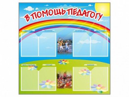 Стенд-уголок "В помощь педагогу" - fgospostavki.ru - Киров