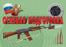 Комплект плакатов "Огневая подготовка" - fgospostavki.ru - Киров