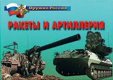 Комплект плакатов "Оружие России. Ракеты и артиллерия" - fgospostavki.ru - Киров