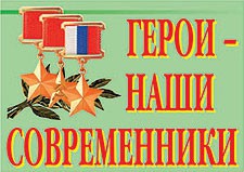 Комплект плакатов "Герои – наши современники" - fgospostavki.ru - Киров