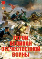Комплект плакатов "Герои Великой Отечественной войны" - fgospostavki.ru - Киров
