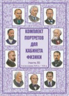 Комплект плакатов "Комплект портретов для кабинета физики (2-я половина XIX в. – XX в.)" - fgospostavki.ru - Киров