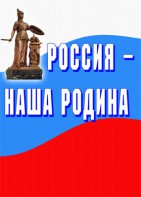 Комплект плакатов "Россия наша Родина" - fgospostavki.ru - Киров