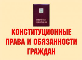 Комплект плакатов "Конституционные права и обязанности граждан" - fgospostavki.ru - Киров