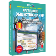 Наглядное обществознание. Человек. Общество. Политика и право. 10 класс - fgospostavki.ru - Киров