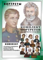 Комплект портретов "Великие путешественники" - fgospostavki.ru - Киров