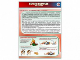 Стенд "Первая помощь при пожаре" - fgospostavki.ru - Киров