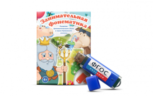 Игры для развития фонематического слуха и звуко-буквенного анализа "Занимательная фонематика" на USB-носителе - fgospostavki.ru - Киров