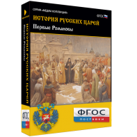 История русских царей. Первые Романовы - fgospostavki.ru - Киров