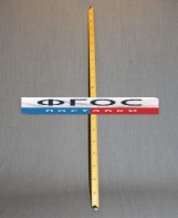 Рычаг-линейка демонстрационная - fgospostavki.ru - Киров