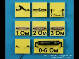 Набор "Электричество 1" (демонстрационный) - fgospostavki.ru - Киров