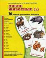 Демонстрационные карточки "Дикие животные (1)" - fgospostavki.ru - Киров