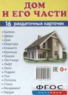Раздаточные карточки "Дом и его части" - fgospostavki.ru - Киров