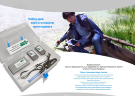 Комплект для мониторинга «Экологический патруль» - fgospostavki.ru - Киров