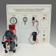 Типовой комплект учебного оборудования "Приборы и методы измерения давления"  - fgospostavki.ru - Киров
