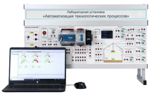Лабораторная установка «Автоматизация технологических процессов»  - fgospostavki.ru - Киров