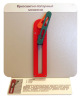 Демонстрационная модель "Кривошипно-ползунный механизм" - fgospostavki.ru - Киров