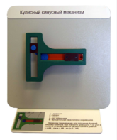 Демонстрационная модель "Кулисный синусный механизм" - fgospostavki.ru - Киров