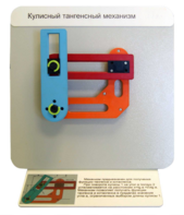 Демонстрационная модель "Кулисный тангенсный механизм" - fgospostavki.ru - Киров