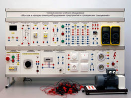 Комплект лабораторного оборудования «Монтаж и наладка электрооборудования предприятий и гражданских сооружений» №1 - fgospostavki.ru - Киров