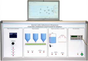 Комплект учебно-лабораторного оборудования «Система управления микроклиматом фермы» - fgospostavki.ru - Киров