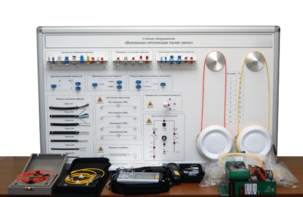 Набор для изучения связи по оптическим каналам «Волоконно-оптическая линия связи» - fgospostavki.ru - Киров