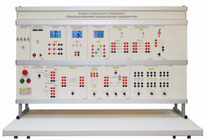 Комплект лабораторного оборудования «Электроснабжение промышленных предприятий» - fgospostavki.ru - Киров