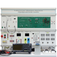 Учебный комплект лабораторного оборудования «Преобразовательная техника»  - fgospostavki.ru - Киров