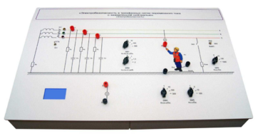 Лабораторный стенд «Электробезопасность в трехфазных сетях переменного тока с заземленной нейтралью» - fgospostavki.ru - Киров