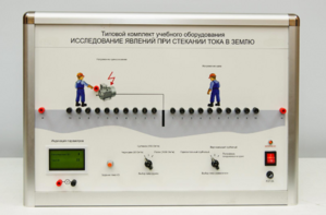 Типовой комплект учебного оборудования «Исследование явлений при стекании тока в землю» - fgospostavki.ru - Киров