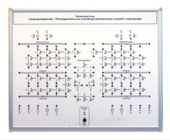 Лабораторный стенд «Электроэнергетика – Распределительные устройства электрических станций и подстанций»  - fgospostavki.ru - Киров