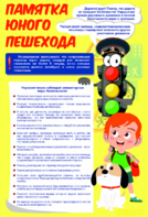 Стенд "Памятка юного пешехода" - fgospostavki.ru - Киров