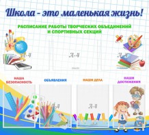Стенд "Школа - это маленькая жизнь" - fgospostavki.ru - Киров