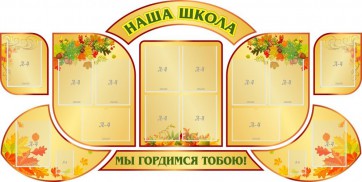 Стенд "Наша школа" (резной стенд из 9-ти частей) - fgospostavki.ru - Киров