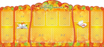 Стенд "Наша школа" (резной стенд из 5-х частей) - fgospostavki.ru - Киров