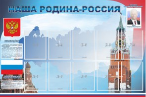 Стенд "Наша родина-Россия" - fgospostavki.ru - Киров