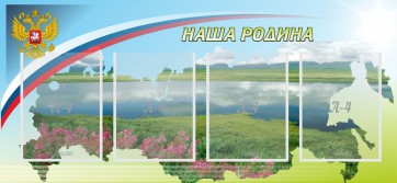 Стенд "Наша родина" - fgospostavki.ru - Киров