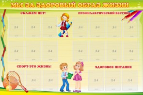 Стенд "Мы за здоровый образ жизни" - fgospostavki.ru - Киров