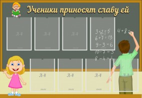 Стенд "Ученики приносят славу ей" - fgospostavki.ru - Киров