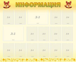 Стенд "Информация" Вариант 16 - fgospostavki.ru - Киров