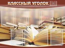 Стенд "Классный уголок" №13 - fgospostavki.ru - Киров