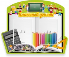 Стенд "Классный уголок" №29 (резной стенд) - fgospostavki.ru - Киров