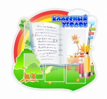 Стенд "Классный уголок" № 32 (резной стенд) - fgospostavki.ru - Киров