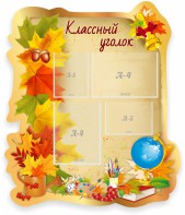 Стенд "Классный уголок" Вариант 51 (резной стенд) - fgospostavki.ru - Киров