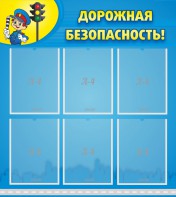 Стенд "Дорожная безопасность" - fgospostavki.ru - Киров