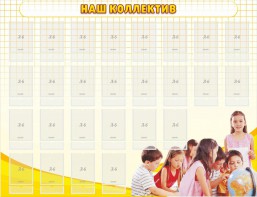 Стенд "Наш коллектив" - fgospostavki.ru - Киров