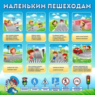 Стенд "Маленьким пешеходам" - fgospostavki.ru - Киров