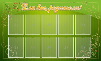 Стенд "Для Вас, родители!" - fgospostavki.ru - Киров