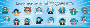 Стенд Экспериментариум "Мир профессий" - fgospostavki.ru - Киров