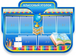 Стенд "Классный уголок" Вариант 47 (резной стенд) - fgospostavki.ru - Киров
